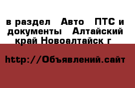  в раздел : Авто » ПТС и документы . Алтайский край,Новоалтайск г.